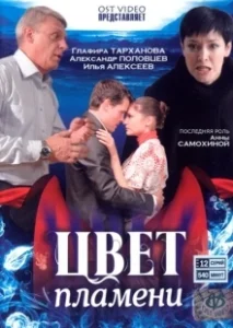 Постер Цвет пламени 