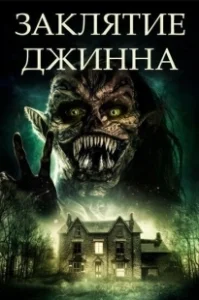 Постер Заклятие джинна (Devil Djinn)