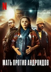 Постер Мать/Андроид (Mother/Android)