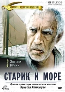 Постер Старик и море (The Old Man and the Sea)