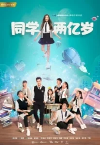 Постер Моя одноклассница издалека (Tong xue liang yi sui)