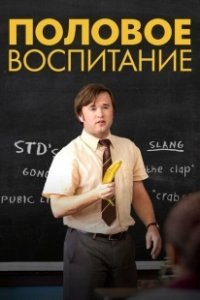 Постер Половое воспитание (Sex Education)