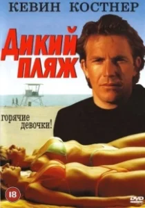 Постер Дикий пляж (Malibu Hot Summer)