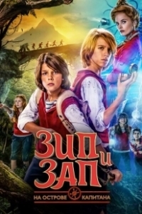 Постер Зип и Зап на острове Капитана (Zip And Zap And The Captains Island)
