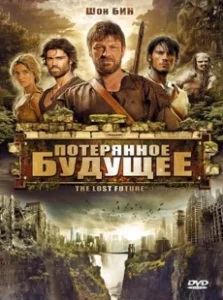 Постер Потерянное будущее (The Lost Future)