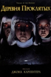 Постер Деревня проклятых (John Carpenter's Village of the Damned)