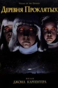 Постер Деревня проклятых (John Carpenter's Village of the Damned)