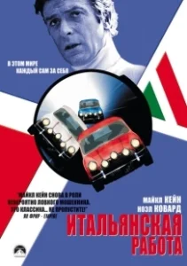 Постер Итальянская работа (The Italian Job)