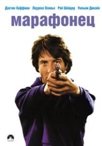 Постер Марафонец (Marathon Man)