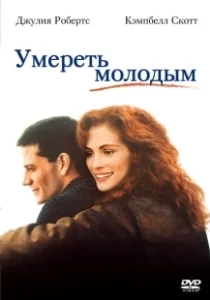 Постер Умереть молодым (Dying Young)