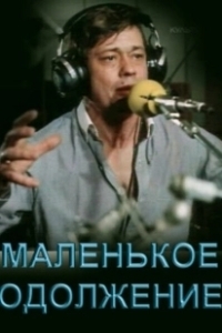 Постер Маленькое одолжение 