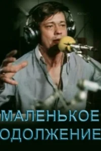 Постер Маленькое одолжение 