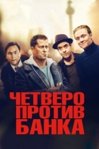 Постер Четверо против банка (Vier gegen die Bank)