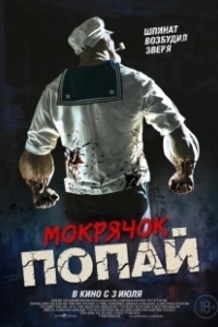 Постер Мокрячок Попай (Popeye the Slayer Man)