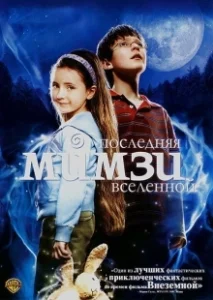 Постер Последняя Мимзи Вселенной (The Last Mimzy)