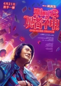 Постер Ещё один шанс (Bie jiao wo «du shen»)