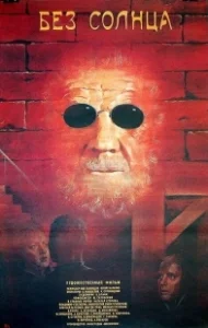 Постер Без солнца 