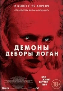 Постер Демоны Деборы Логан (The Taking)