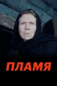 Постер Пламя 