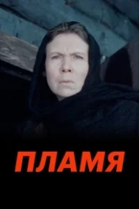 Постер Пламя