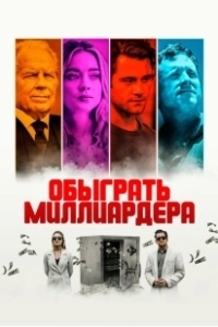 Постер Игра в Бога (Playing God)