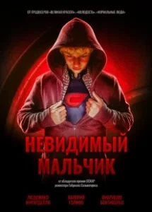 Постер Невидимый мальчик (Il ragazzo invisibile)