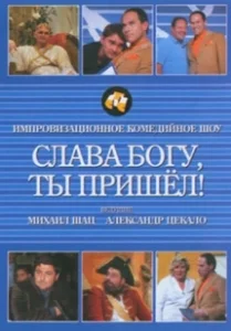 Постер Слава богу, ты пришел! 