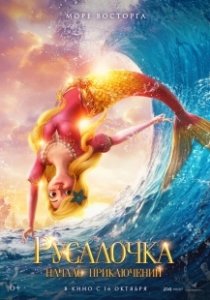 Постер Русалочка. Начало приключений (Xiao mei ren yu de qi huan mao xian)