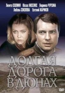 Постер Долгая дорога в дюнах (Долгая дорога в дюнах)