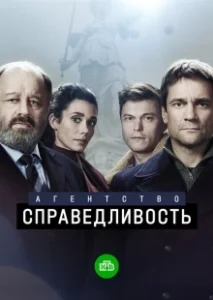 Постер Агентство «Справедливость» 