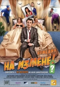 Постер На измене (Na izmene)