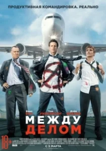 Постер Между делом (Unfinished Business)