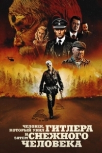 Постер Человек, который убил Гитлера и затем снежного человека (The Man Who Killed Hitler and Then the Bigfoot)