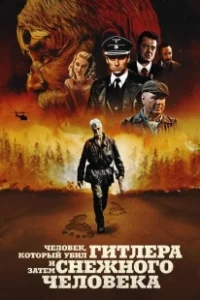 Постер Человек, который убил Гитлера и затем снежного человека (The Man Who Killed Hitler and Then the Bigfoot)