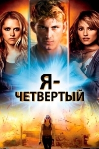 Постер Я – Четвертый (I Am Number Four)