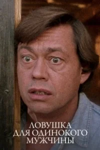 Постер Ловушка для одинокого мужчины