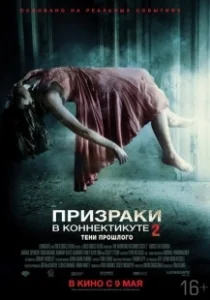 Постер Призраки в Коннектикуте 2: Тени прошлого (The Haunting in Connecticut 2: Ghosts of Georgia)