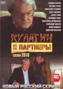 Постер Кулагин и партнеры 