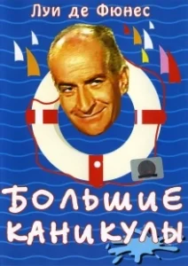 Постер Большие каникулы (The Great Vacation)