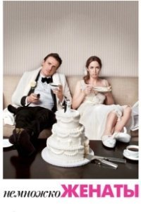 Постер Немножко женаты (5 Year Engagement)