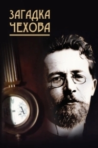 Постер Загадка Чехова