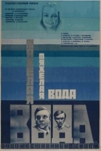 Постер Тяжелая вода