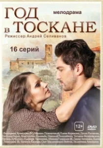 Постер Год в Тоскане 