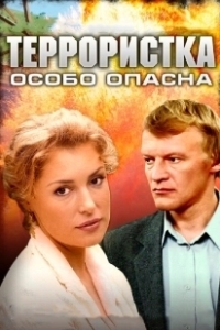 Постер Террористка: Особо опасна 