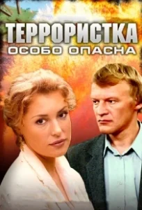 Постер Террористка: Особо опасна 