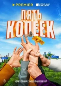 Постер Пять копеек 
