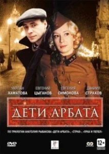 Постер Дети Арбата (Deti Arbata)