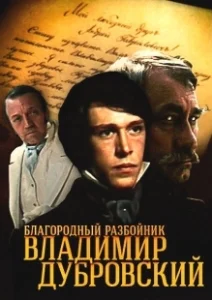 Постер Благородный разбойник Владимир Дубровский