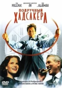 Постер Подручный Хадсакера (The Hudsucker Proxy)