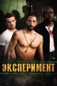 Постер Эксперимент (Das Experiment)